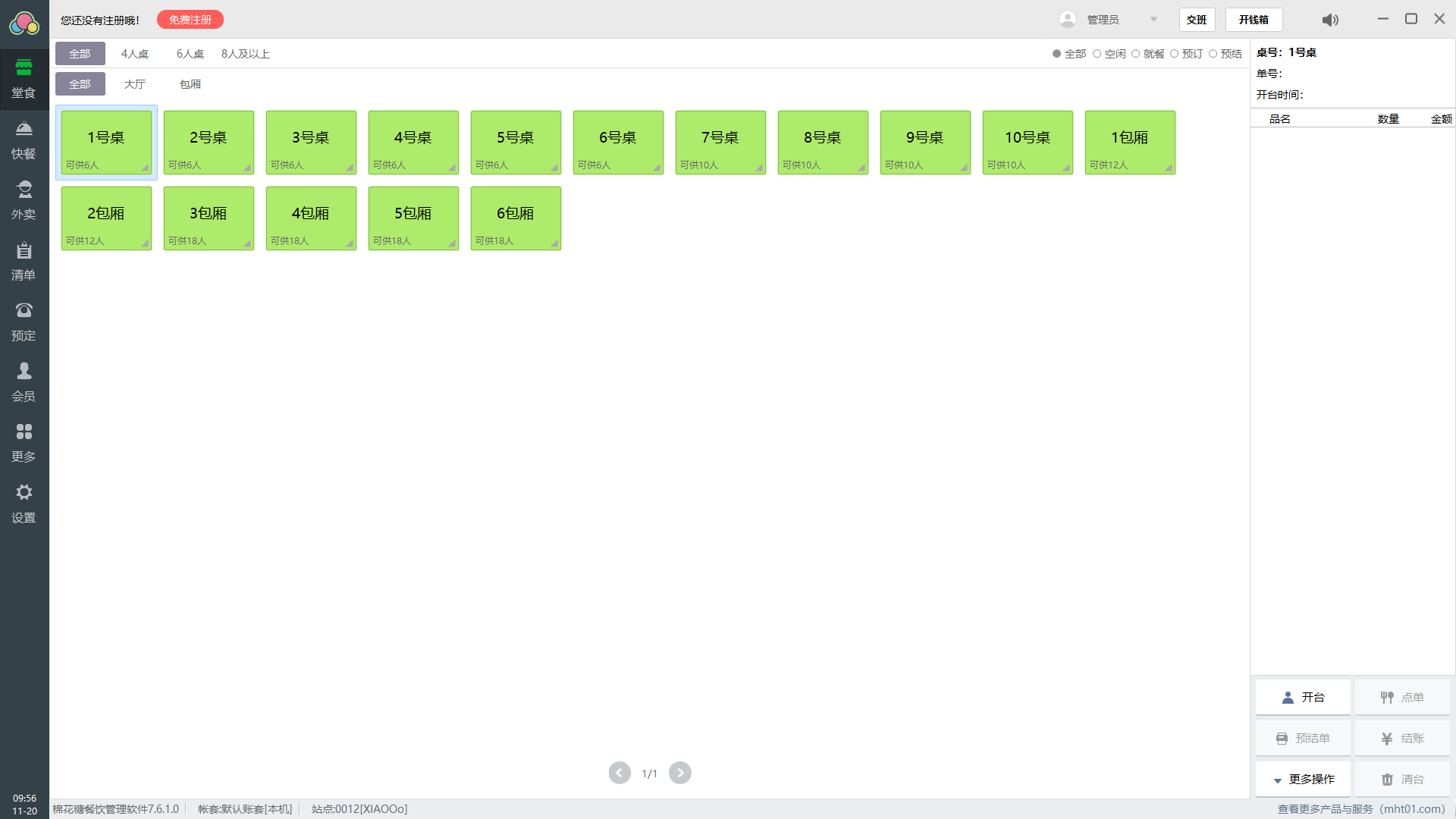 棉花糖餐饮管理系统软件 v7.6.1.0 中文永久免费安装版
