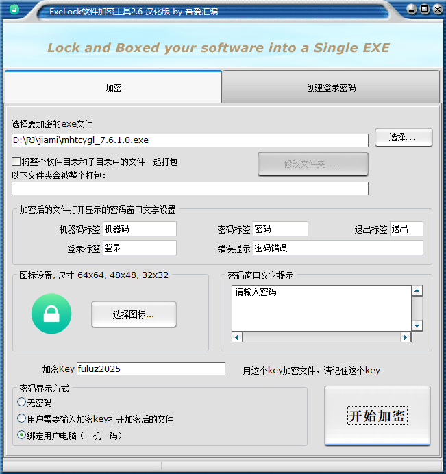 EXE加密软件-exelock2.6汉化版-吾爱汇编版本