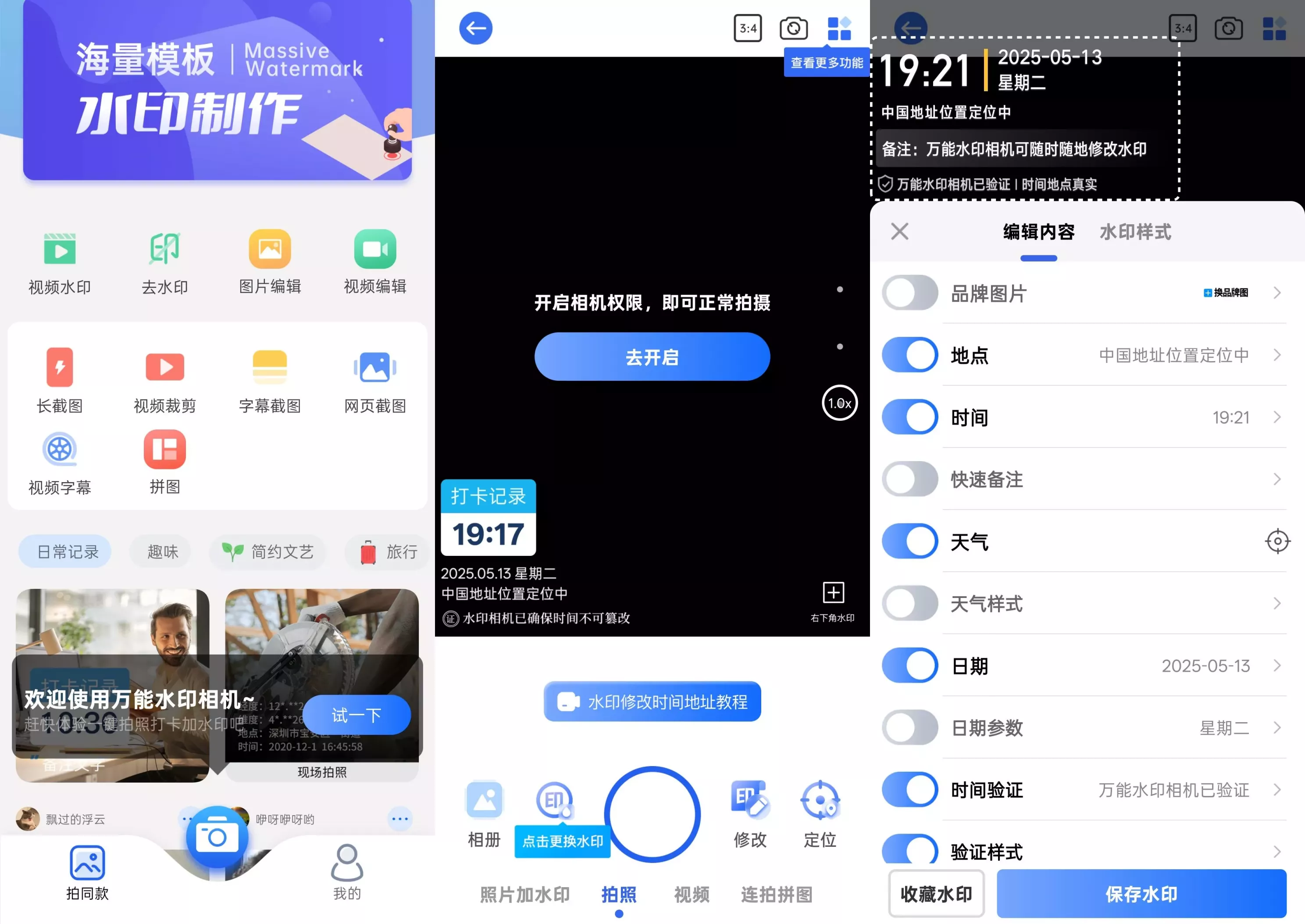 万能水印相机打卡 v3.1.0 解锁永久VIP高级版APP