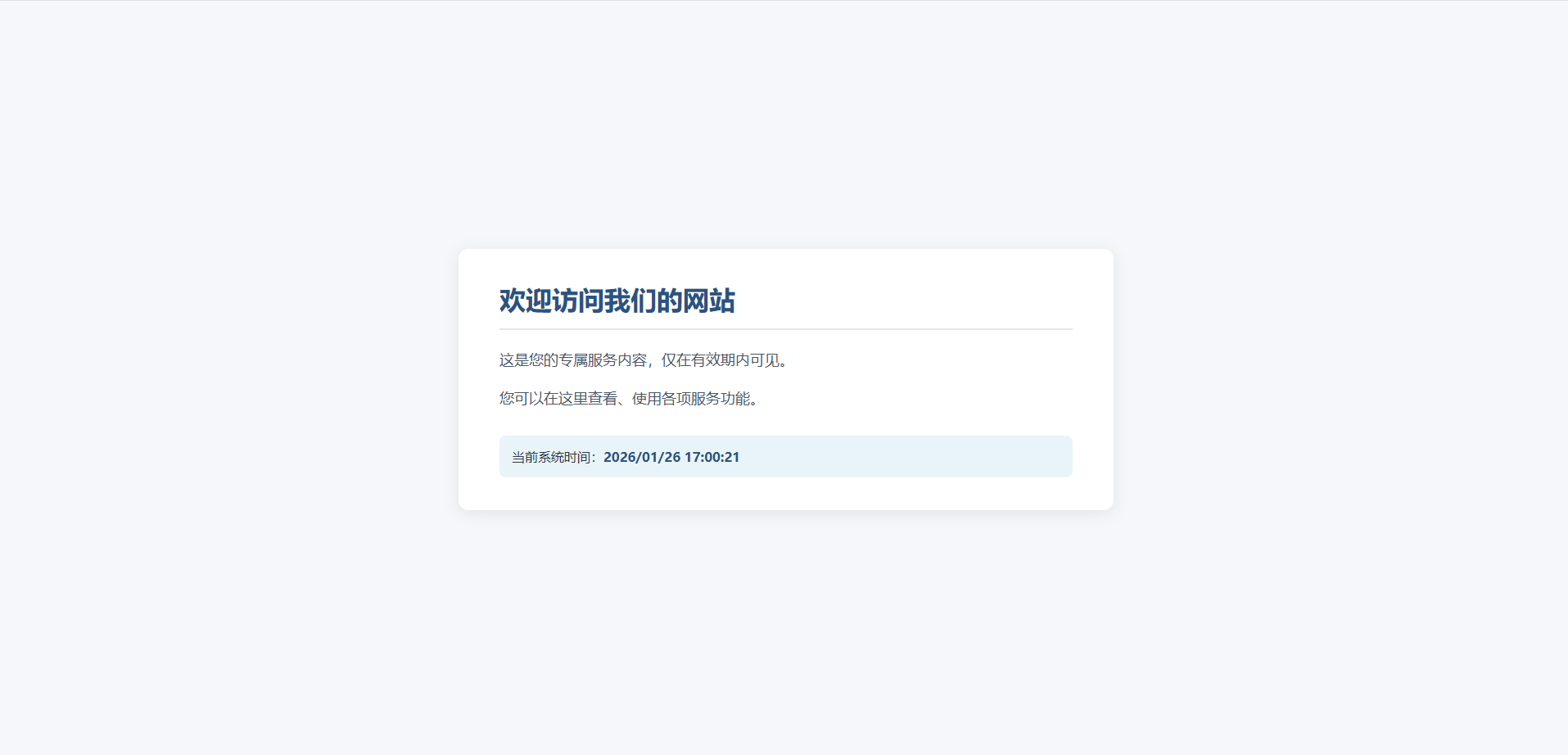 HTML 页面中通过判断当前时间是否在设定的有效时间段内，来决定显示正常网页内容还是 “服务到期 请联系管理员”