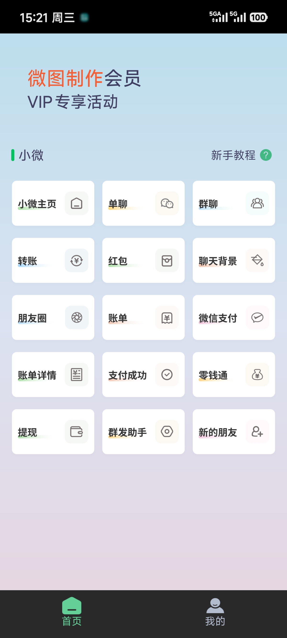 微信模拟器功能全面